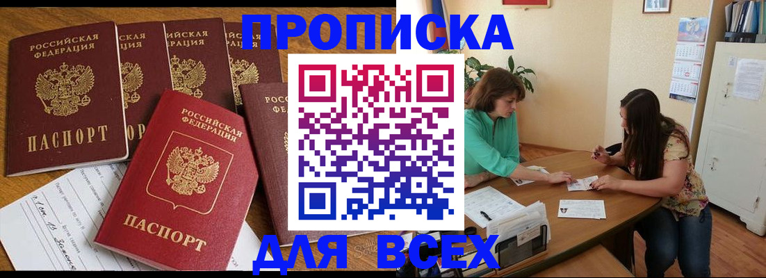 купить прописку в Данилове